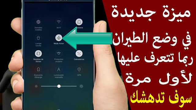 وضع الطيران Airplane mode