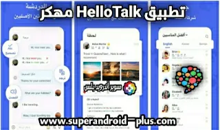 تحميل hello talk مهكر , كيفية استخدام برنامج Hello Talk, تنزيل hello talk النسخه الاصليه