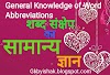 General Knowledge of Word Abbreviations, Full Form - शब्द संक्षेप का सामान्य ज्ञान