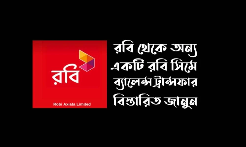 রবি থেকে রবি সিমে ব্যালেন্স ট্রান্সফার