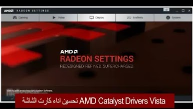 AMD Catalyst Drivers Vista تحسين اداء كارت الشاشة