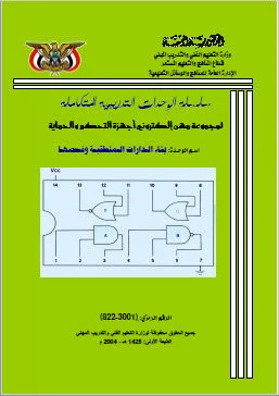 تحميل كتاب بناء الدارات المنطقية وفحصها pdf، البوابات المنطقية المشتقة، بوابة OR, Not, NAND، البوابات المنطقية باستعمال الترانزستور، كتاب الدوائر