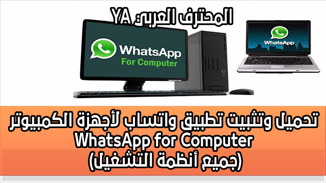 تحميل وتثبيت تطبيق واتساب لأجهزة الكمبيوتر WhatsApp for Computer (جميع أنظمة التشغيل)