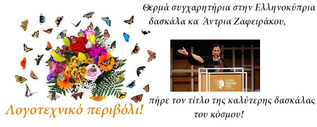 Συγχαρητήρια στην Ελληνοκύπρια δασκάλα, την Άντρια Ζαφειράκου,  που ανάμεσα σε 30.000 υποψηφιότητες πήρε σε Παγκόσμιο επίπεδο τον τίτλο της καλύτερης δασκάλας !