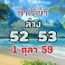 หวยถ้ำใต้น้ำ งวด 1/10/59 