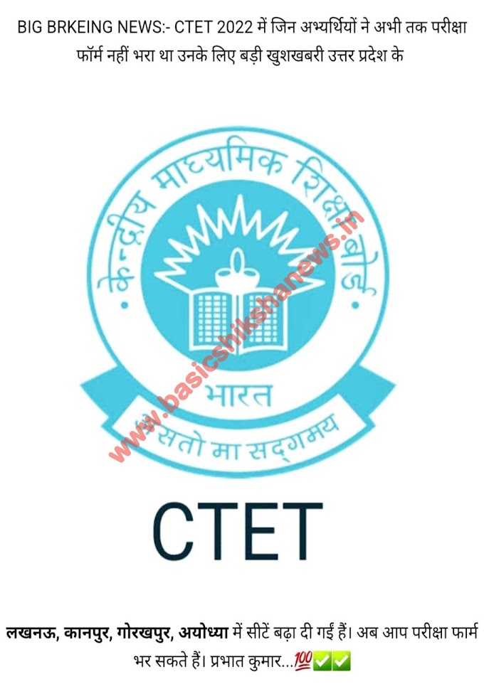 BIG BRKEING NEWS:- CTET 2022 परीक्षा के लिए उत्तर प्रदेश के इन शहरों में सीटें बढ़ाई गईं, देखें उनके नाम