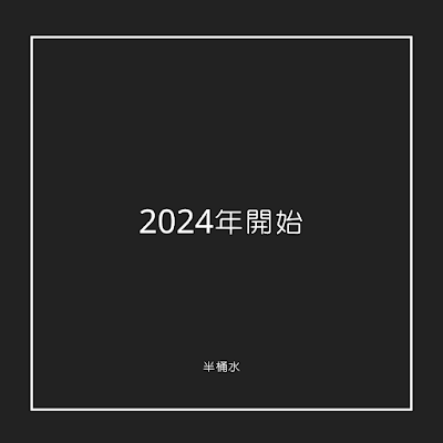 【生活閒談】2024年開始