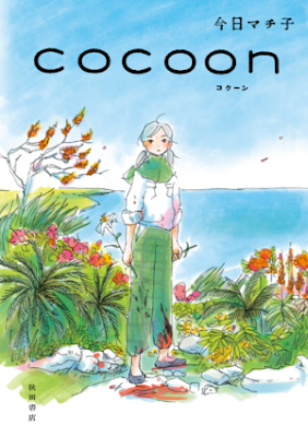 Manga: Editorial Kodai licenciará COCOON el próximo mes de marzo.