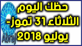 حظك اليوم الثلاثاء 31 تموز- يوليو 2018 