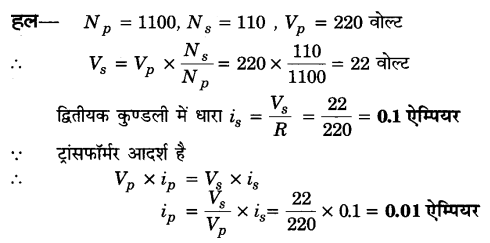 Solutions Class 12 भौतिकी विज्ञान-I Chapter-7 (प्रत्यावर्ती धारा)