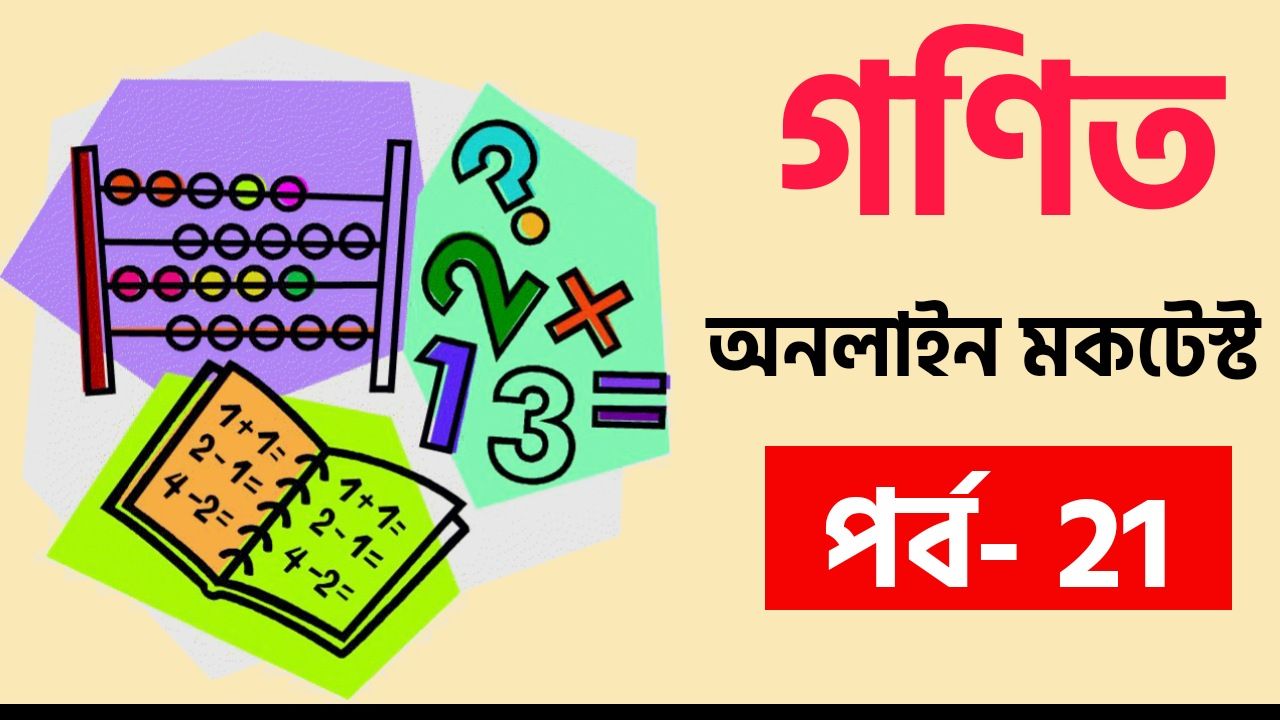 সংক্ষিপ্ত প্রশ্ন ও উত্তর গনিত || Part- 21