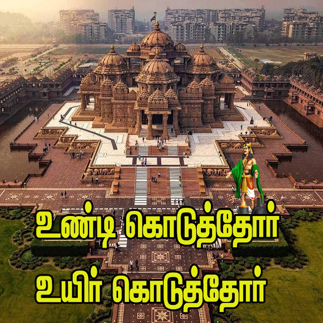 தமிழ் அறிவோம்!  195.  உண்டி கொடுத்தோர் உயிர் கொடுத்தோரே  ஆ.தி.பகலன்