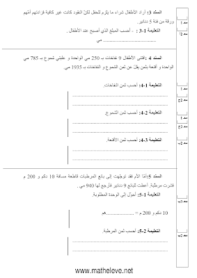 تقييم رياضيات سنة ثالثة ابتدائي الثلاثي الثالث, تحميل امتحان رياضيات سنة ثالثة  pdf, تقييمات حساب سنة ثالثة, تمارين رياضيات سنة ثالثة أساسي,