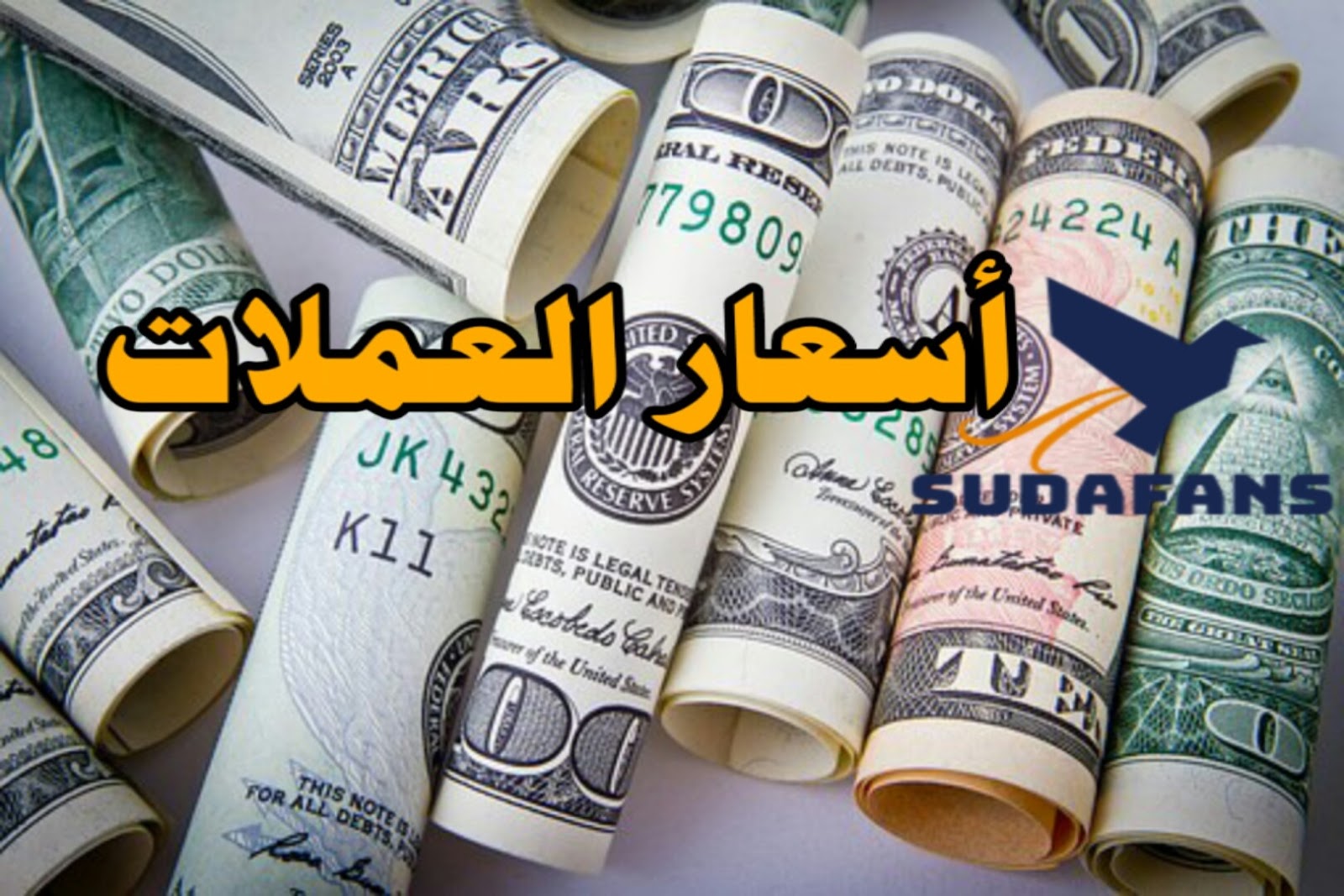 سعر الدولار واسعار صرف العملات الأجنبية مقابل الجنيه السوداني