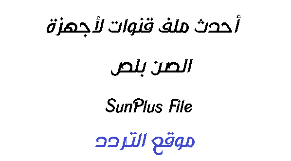 أحدث ملف قنوات لأجهزة الصن بلص SunPlus File لشهر 4-2020