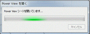 実行中のメッセージ