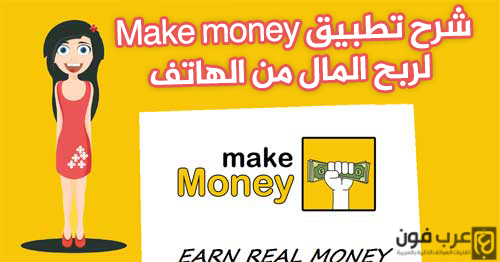 تطبيق Make money لربح المال للايفون لربح المال من الهاتف + شرح 