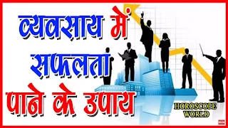 व्यवसाय में सफलता के टोटके | Totka For Success In Bussiness In Hindi