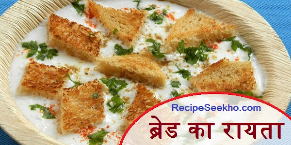 ब्रेड का रायता बनाने की विधि - Bread Ka Raita Recipe In Hindi