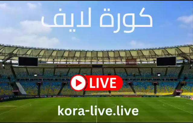 كورة لايف koora live بث مباشر مباريات اليوم kora live