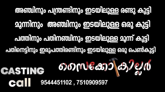 CASTING CALL FOR MOVIE 'PSYCHO KILLER (സൈക്കോ കില്ലർ)'