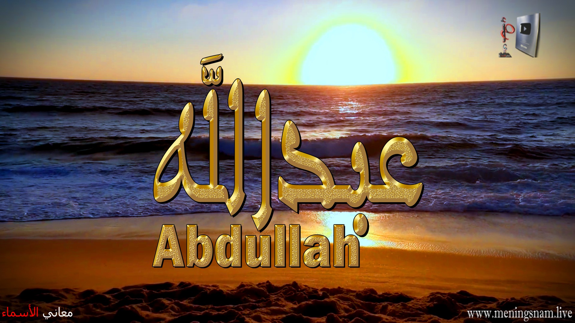 معنى اسم, عبد الله, وصفات, حامل, هذا الاسم, Abdullah,