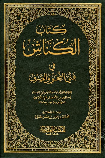 كتاب الـُكناش في فني النحو والصرف - pdf