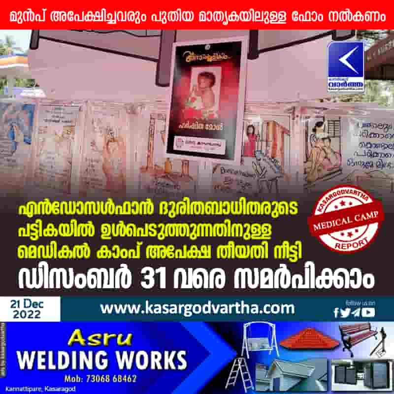 Medical Camp Application Date for Endosulfan Sufferers Extended, Kerala, Kasaragod,news,Top-Headlines,Medical-camp,Endosulfan,Government,District Collector.