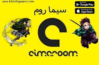 تحميل تطبيق cimaroom لمشاهدة أفلام ومسلسلات الإنمي آخر إصدار