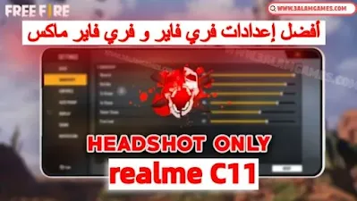 أفضل اعدادات فري فاير هاتف ريلمي realme C11