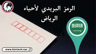 الرمز البريدي لاحياء الرياض