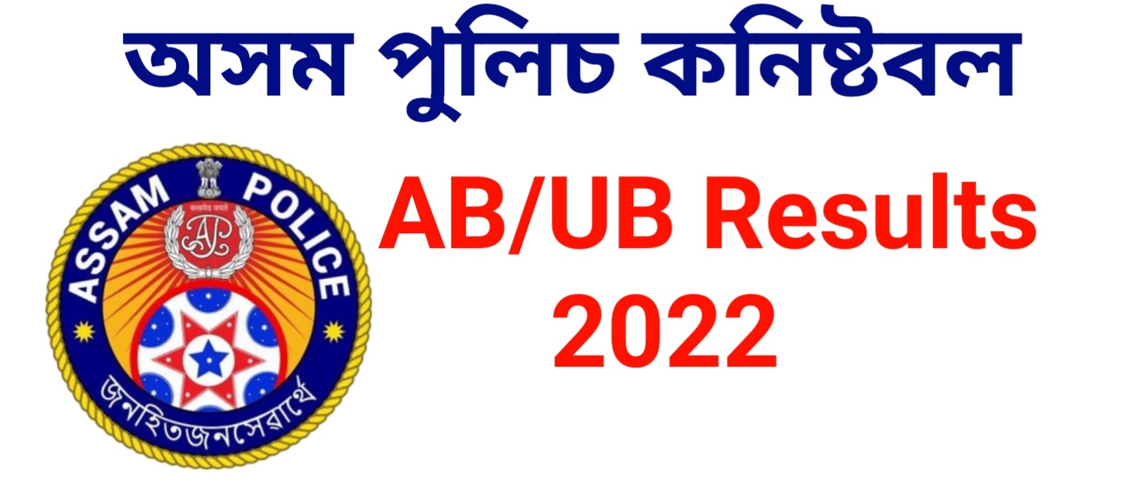 Check Assam Police constable final Results 2022 //Assam Police constable AB & UB , APRO, Guardsman And AISF Reslts