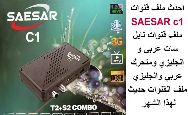 احدث ملف قنوات SAESAR c1 2022