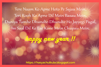 Happy New Year Shayari | नए साल की शायरी 