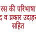 Ras in Hindi - रस की परिभाषा , भेद व प्रकार उदाहरण सहित hindi grammer
