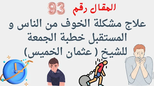 علاج مشكلة الخوف من الناس و المستقبل للشيخ ( عثمان الخميس)