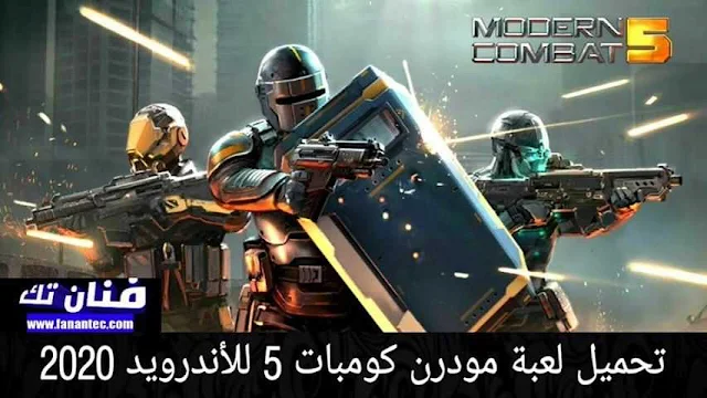 تحميل لعبة مودرن كومبات Modern Combat 5 ESports FPS 2020 ملفات APK/OBB