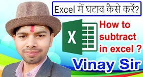 MS Excel में घटाव (Minus) कैसे करते हैं? How to Subtract in MS Excel?