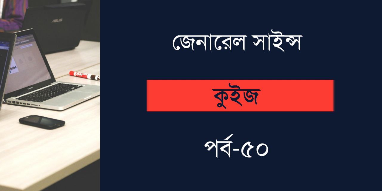 জেনারেল সাইন্স কুইজ | General Science Quiz Part 50