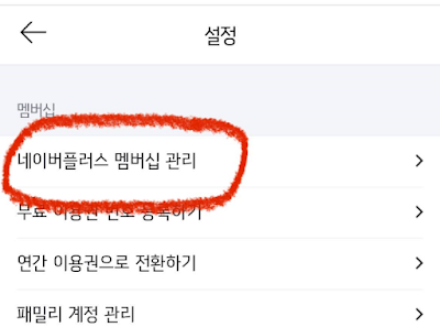 네이버-멤버십-해지하는-방법