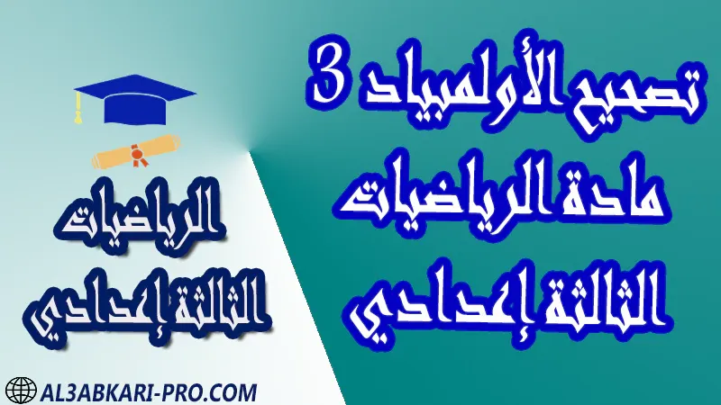 تحميل تصحيح الألمبياد 3 - مادة الرياضيات مستوى الثالثة إعدادي نماذج الألمبياد في مادة الرياضيات للسنة الثالثة إعدادي أولمبياد الرياضيات مع التصحيح أولمبياد الرياضيات الثالثة إعدادي أولمبياد الرياضيات مع الحلول