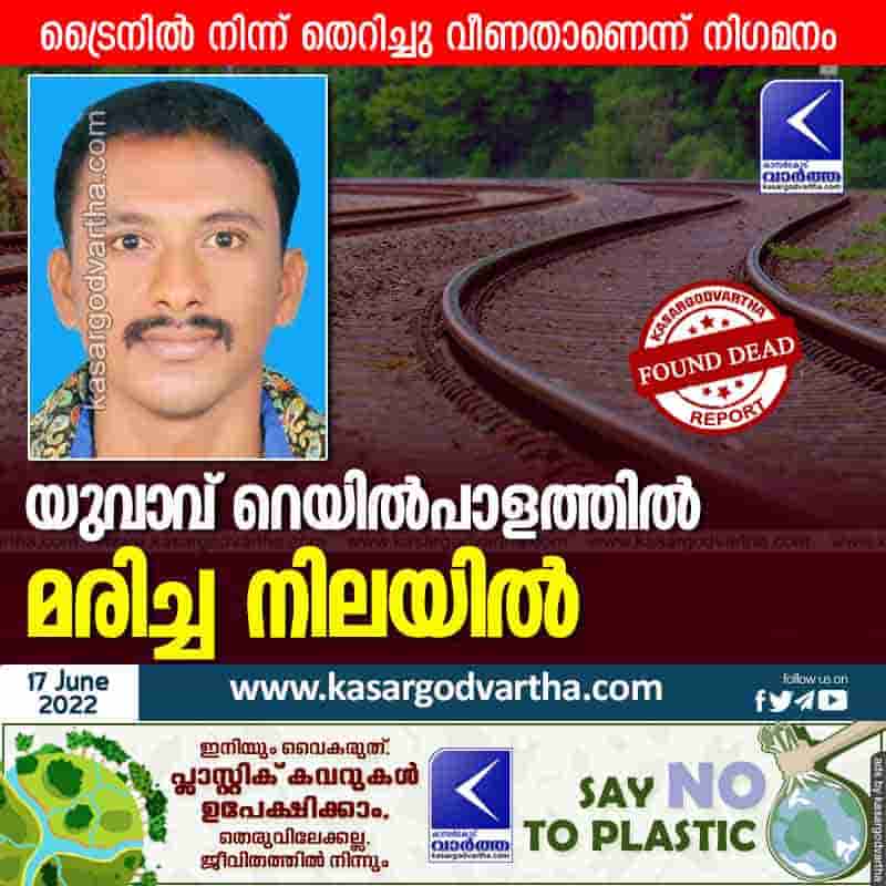 News, Kerala, Kannur, Top-Headlines, Died, Railway-Track, Dead, Accident, Young man found dead in the track.