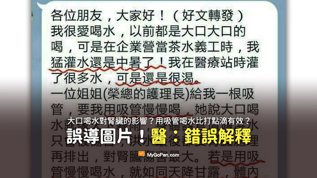 一位姐姐 榮總的護理長 給我一根吸管 要我用吸管慢慢喝 大口喝水就像天下暴雨 小水滴經過 流到腎臟的水就很少 不會造成腎臟的傷害 用吸管喝水比打點滴有效 謠言