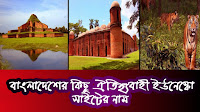 বাংলাদেশের বিশ্ব ইউনেস্কো সাইট গুলির নাম