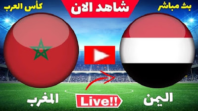 مباراة المغرب واليمن مباشر اليوم في نصف نهائي كأس العرب للناشئين