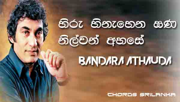 Hiru Hinahena Gana Nilwan Ahase Chords, Bandara Athawuda Songs, Hiru Hinahena Gana Nilwan Ahase Song Chords, Bandara Athawuda Songs Chords, Chandralekha Perera Songs Chords, 