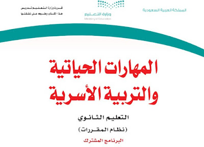 تحميل كتاب المهارات الحياتية والتربية الاسرية مقررات 1444 ثانوي السعودية