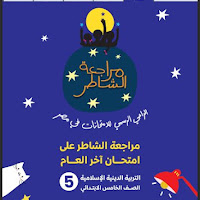 مراجعة كتاب الشاطر فى التربية الدينية للصف الخامس الابتدائى الترم الثانى 2023 pdf