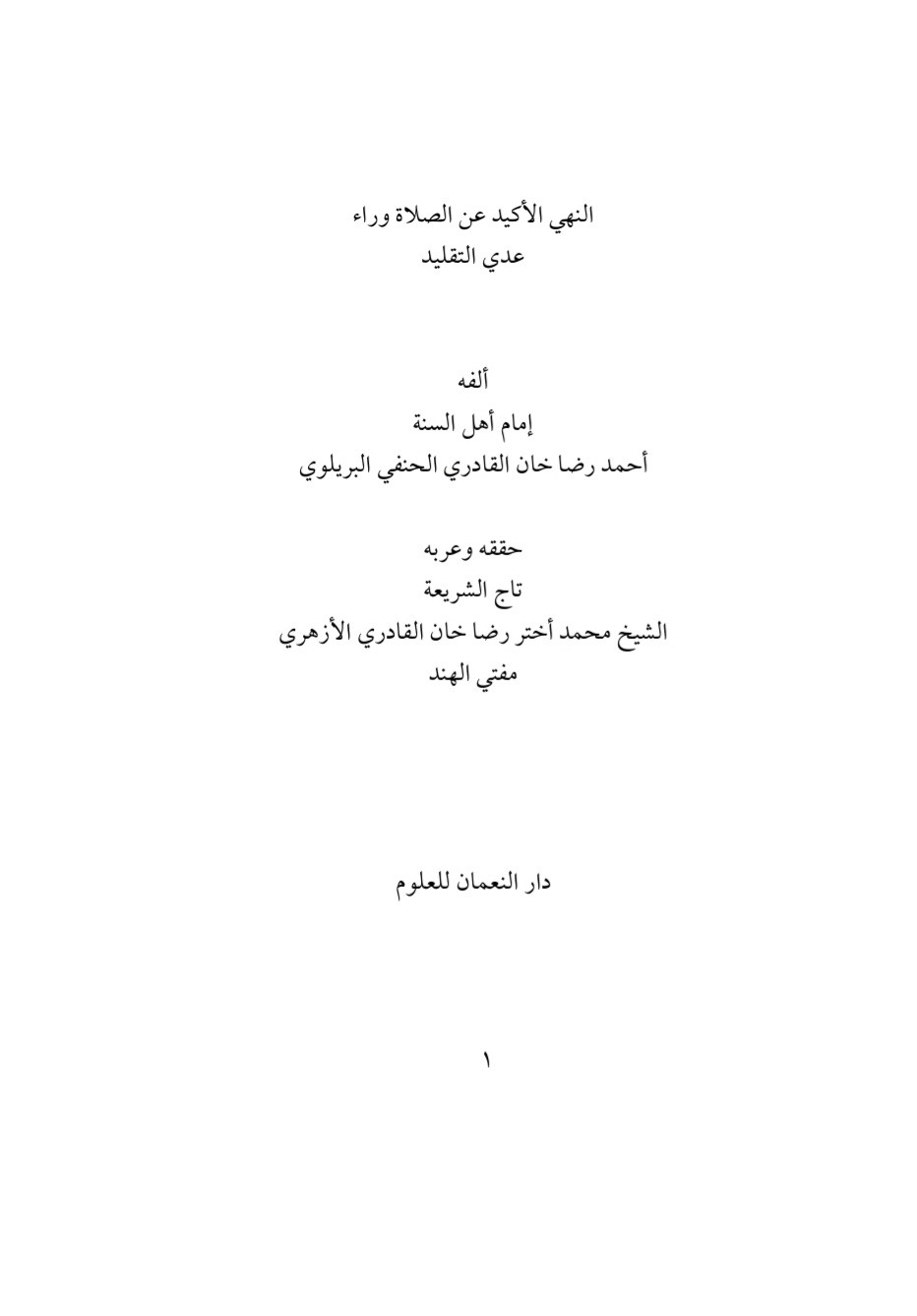 An Nahi Al Akid ‎/ النھی الاکید عن الصلاۃ ورا عدی التقلیدby ‎امام اہلسنت امام احمد رضا خان بریلوی / تاج الشریعہ مفتی اختر رضا خان