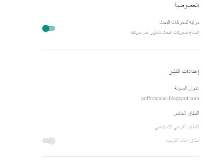 ثانياً ضبط إعدادات مدونة بلوجر الخصوصية و إعدادات النشر بشكل صحيح 2022